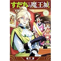 すだちの魔王城 特典3点 森下真@すだちの魔王城 on X: 